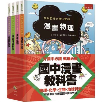 國中漫畫教科書套書（全套4冊）【布拉森書店】