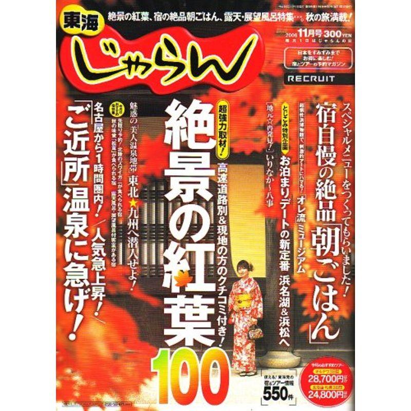 東海 じゃらん 2006年 11月号 雑誌