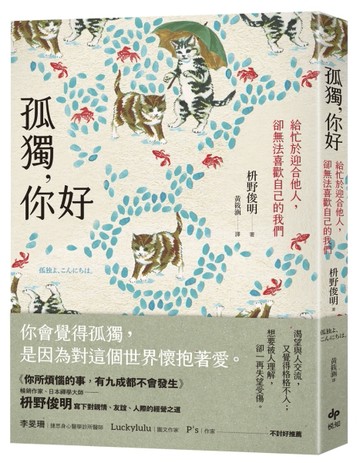 孤獨，你好：給忙於迎合他人，卻無法喜歡自己的我們[二手書_普通]