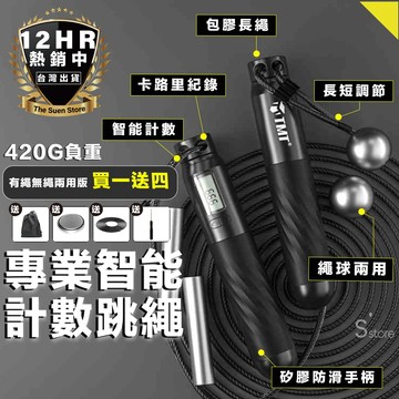 【限時特價】跳繩 計數跳繩 電子跳繩 智能跳繩 負重跳繩 電子智能計數 無繩跳繩 健身跳繩 訓練跳繩 減肥 減重 瘦身