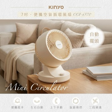 帶動全屋空氣對流❄️【KINYO】7吋便攜空氣循環風扇(CCF-6570)✨3檔風力調節，柔和到強勁✨ (SHOPPING99)
