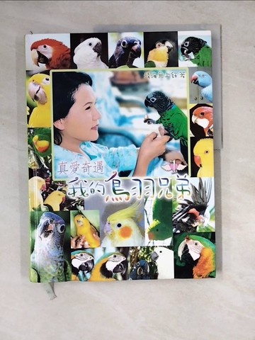 【書寶二手書T3／動植物_ZYE】真愛奇遇-我的鳥羽兄弟(1)_清海無上師