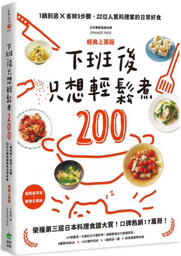 下班後只想輕鬆煮200：1鍋到底╳省時3步驟，22位人氣料理家的日常好食【經典上菜版】【城邦讀書花園】