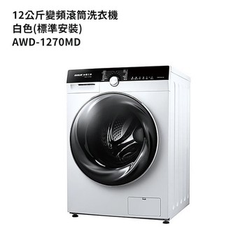 【SANLUX 台灣三洋】【AWD-1270MD】12公斤變頻滾筒洗衣機-白色(標準安裝)