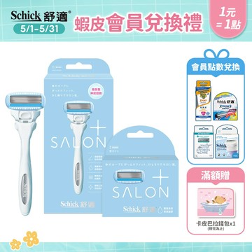 【Schick 舒適牌】舒綺極 Salon Plus 仕女除毛刀(1刀把1刀片) ➡️5/8(五)進貨後會再依序出貨喲！