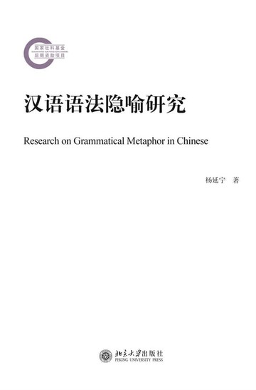 【電子書】汉语语法隐喻研究