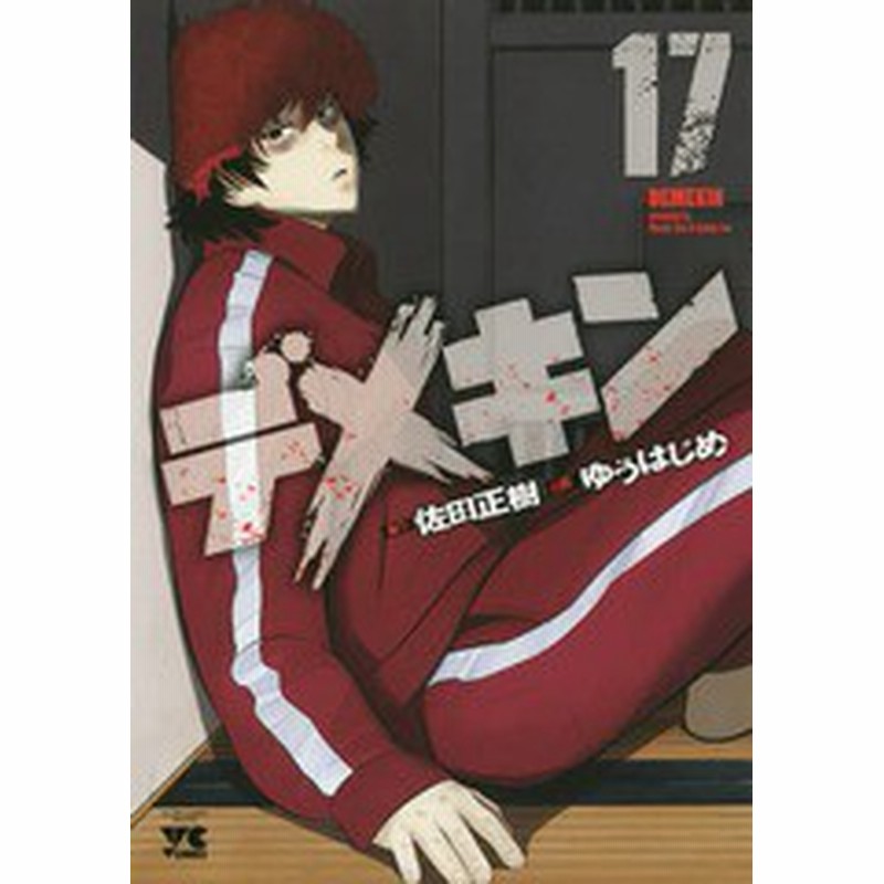 書籍のゆうメール同梱は2冊まで 書籍 デメキン 17 ヤングチャンピオン コミックス 佐田正樹 原作 ゆうはじめ 漫画 Neobk 通販 Lineポイント最大1 0 Get Lineショッピング