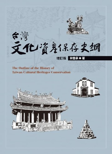 【電子書】台灣文化資產保存史綱【增訂版】