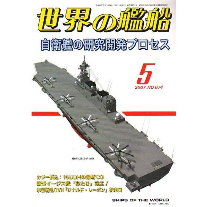 世界の艦船 2007年 05月号 雑誌