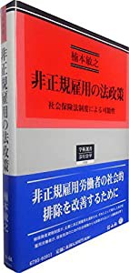 非正規雇用の法政策 ― 社会保険法制度による可能性 (学術選書)(中古品)