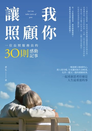 【電子書】讓我照顧你：一位長照服務員的30則感動記事