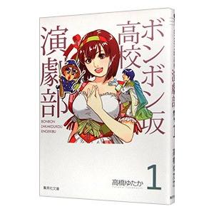 【中古】 ボンボン坂高校演劇部 ４/集英社/高橋ゆたか Amazon.co.jp: ボンボン坂高校演劇部 4 (ジャンプコミックス
