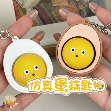 【台灣現貨】仿真蛋鑰匙扣 減壓鑰匙扣 按鍵鑰匙圈 可愛減壓掛飾 卡通背包掛飾 減壓神器 小掛件 創意 解壓 玩具 禮品