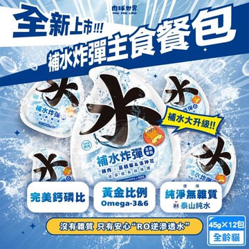 12包組 PawPawLand肉球世界 補水炸彈45g 添加１％南極磷蝦油 營養補充 加強美毛 完美鈣磷比 貓餐包