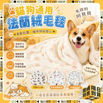 SUYARO✨多尺寸 寵物毛毯✨法蘭絨毛毯 貓咪毯子 寵物睡墊 寵物床墊 寵物毯 寵物保暖墊 寵物毯子 加厚毯子 毛毯