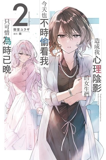 【電子書】造成我心理陰影的女生們今天也不時偷看我，只可惜為時已晚(02)