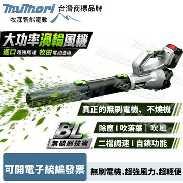 現貨 隔日達 可開發票 牧田款18v無刷電機 充電式暴風機 渦輪吹風機 大功率除塵器 電動鼓風機 吹塵機 鼓風機 吹葉機