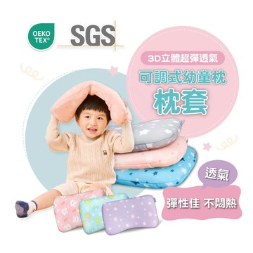 PeNi培婗 嬰兒枕套【3D透氣排汗】可調式成長枕替換枕套 尺寸48*28 cm【僅販售枕套 不含芯心】