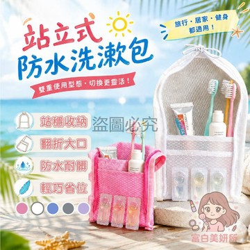 🎀站穩收納🎀站立洗漱包 獨立站立設計 牙刷收納袋 旅行盥洗包 出差必備 旅遊收納 浴室收納 防水洗漱包 輕巧好帶