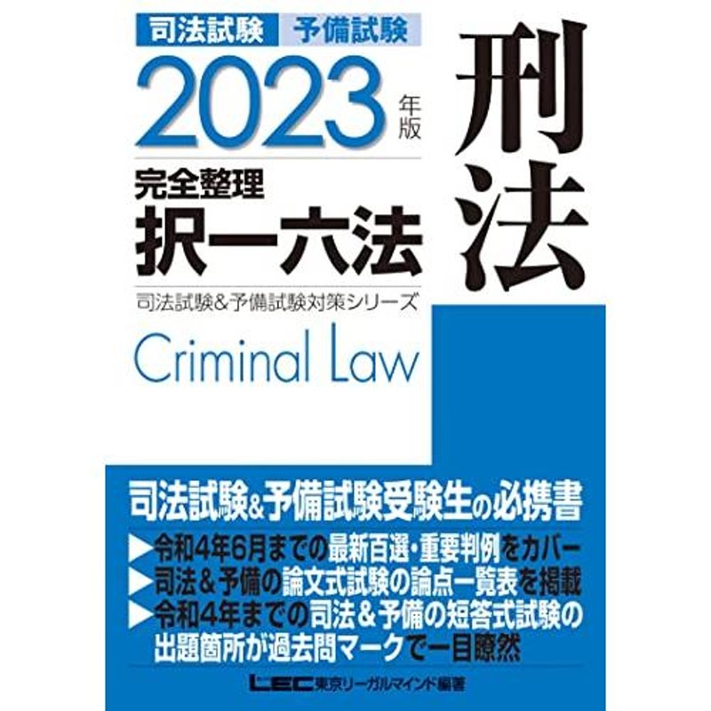 2023年版 司法試験&予備試験 完全整理択一六法 刑法逐条型テキスト