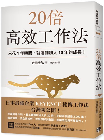 20倍高效工作法：只花1年時間，就達到別人10年的成長！