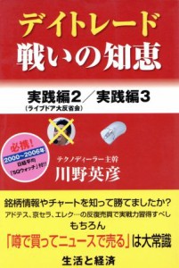  デイトレード戦いの知恵　実践編２（ライブドア大反省会）実践編３／川野英彦(著者)