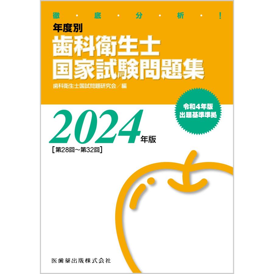 徹底分析 年度別歯科衛生士国家試験問題集 2024年版