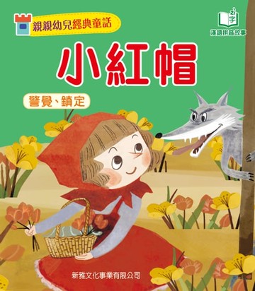 【電子書】親親幼兒經典童話：小紅帽