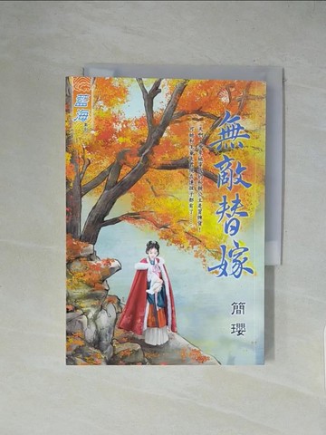 【書寶二手書T1／言情小說_XZE】無敵替嫁_簡瓔