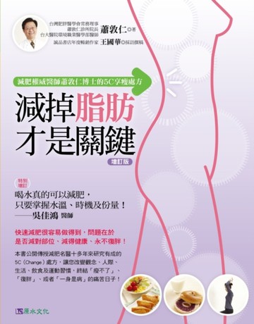 減掉脂肪才是關鍵〔增訂版〕[二手書_良好]