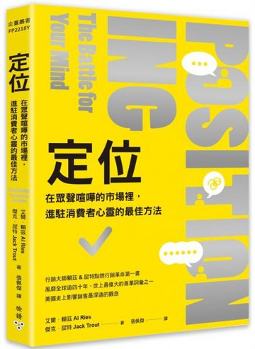 定位：在眾聲喧嘩的市場裡，進駐消費者心靈的最佳方法【城邦讀書花園】