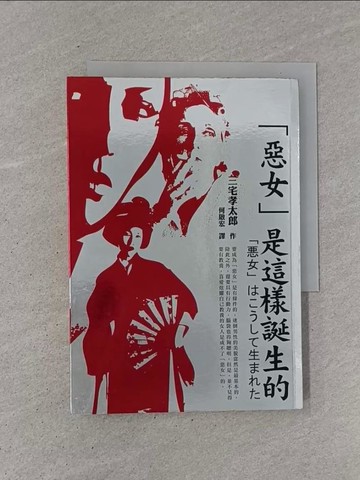 【書寶二手書T1／翻譯小說_YCC】惡女是這樣誕生的_三宅孝太郎