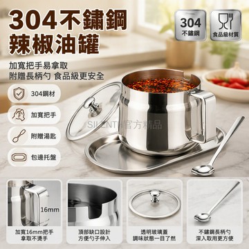 台灣出貨 304 不鏽鋼辣椒油罐 帶把手設計 罐口漏油缺口 配套托盤 廚房調味罐 大容量家用商用