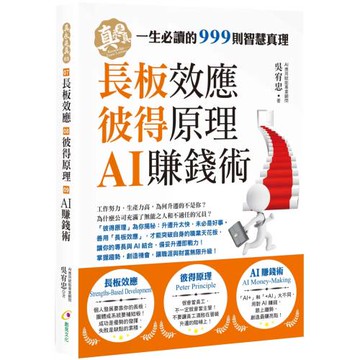 長板效應、彼得原理、AI賺錢術