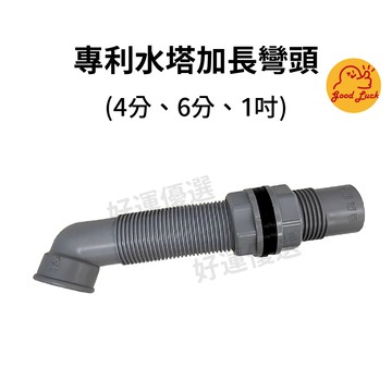 【好運優選】S0001 專利水塔加長彎頭 水塔進水彎 水塔進水 水塔彎頭 水塔加長彎 水塔進水器接頭 水塔接頭