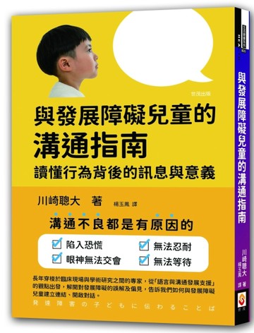 與發展障礙兒童的溝通指南︰讀懂行為背後的訊息與意義