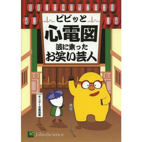 ビビッと心電図 波に乗ったお笑い芸人 モニター心電図編