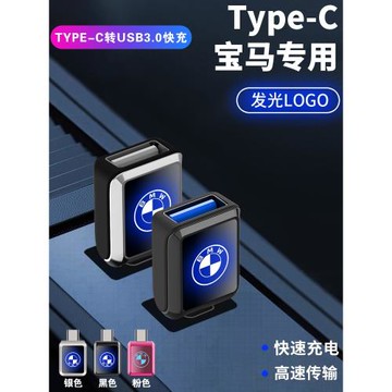 寶馬X1 X5 5系 iX1 i5 X2 7系 i7車載轉接頭TypeC轉USB接口數據線