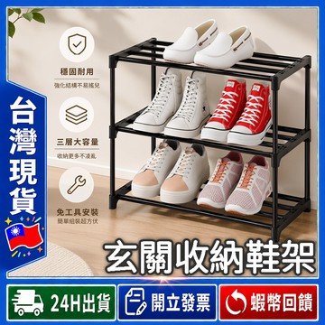 ✨租屋好收納✨ 鞋架 免工具安裝【24出貨◆發票】鞋櫃 收納鞋架 簡易鞋架 玄關收納 多層鞋架 家用鞋架 鞋子收納架