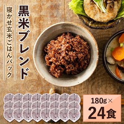 ふるさと納税 稲敷市 寝かせ玄米ごはんパック　黒米ブレンド　180g×24食