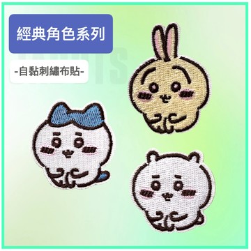 刺繡補丁貼 吉伊卡哇 布貼 補丁貼 電繡貼 自黏貼免熨燙 布藝刺繡 衣服裝飾 燙布貼 刺繡貼紙 背膠式繡布貼