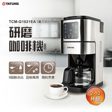 【TATUNG大同】10人份研磨咖啡機 TCM-G1021EA