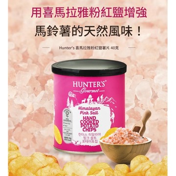 HUNTER'S gourmet 洋芋片 喜馬拉雅粉紅鹽薯片
