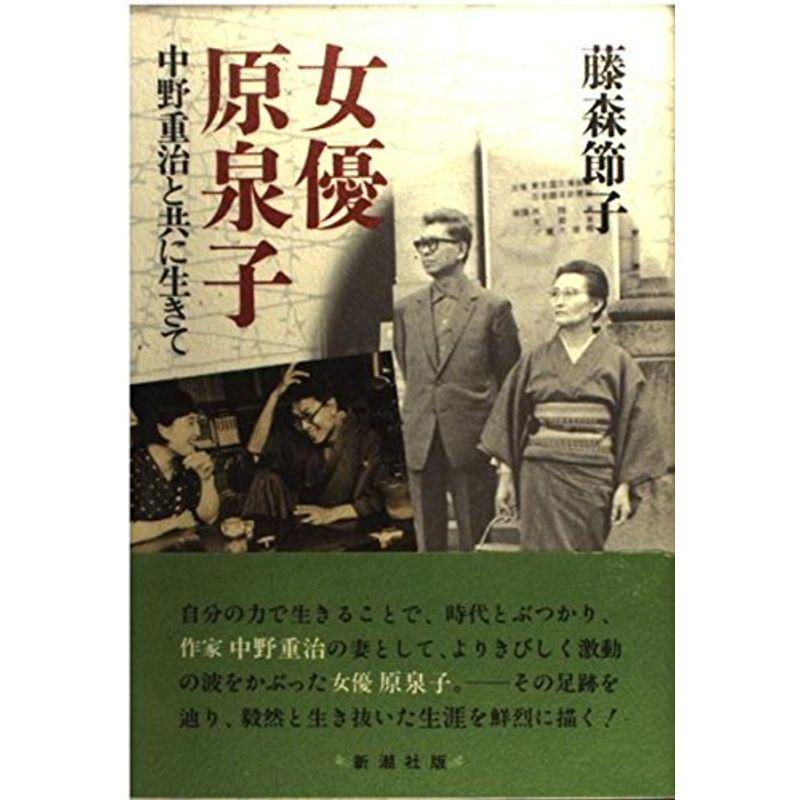 女優 原泉子?中野重治と共に生きて