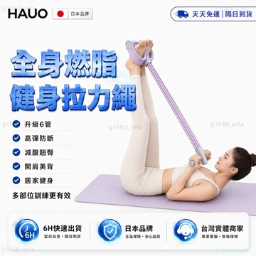 日本HAUO🏆強化升級加厚 腳踏拉力器🏆小腹剋星 拉力器 彈力帶 彈力繩 腿部拉力器 仰臥起坐 健身器材 瘦腿 瘦肚子