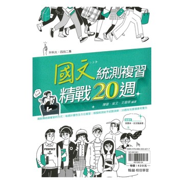 翰林高職國文統測複習精戰20週