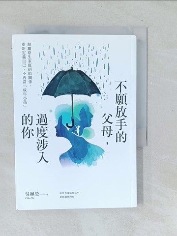 【書寶二手書T1／短篇_TMP】不願放手的父母，過度涉入的你：脫離原生家庭糾結關係、重新定義自己，不再當「成年小孩」_吳姵瑩