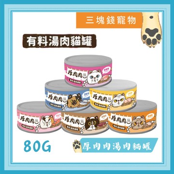 ◎三塊錢寵物◎厚肉肉-有料湯肉貓罐，補水湯罐，無膠湯罐，80g