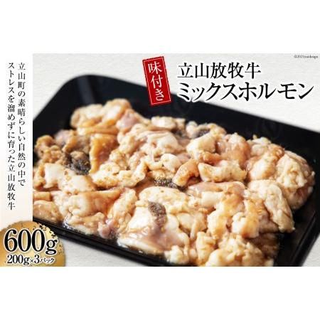 ふるさと納税 立山放牧牛味付きミックスホルモン　200g×3パック＜カシワファーム＞ 富山県立山町