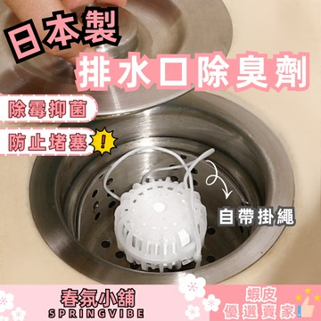 春氛小舖 排水口除臭劑 除臭錠 消臭錠 排水口芳香劑 日本製造 日本製 台灣出貨 現貨供應